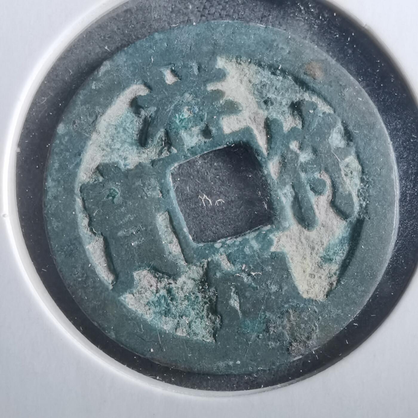 沼泽如烟--第906场 祥符通宝