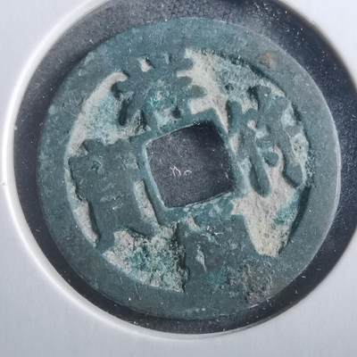 沼泽如烟--第906场 - 祥符通宝