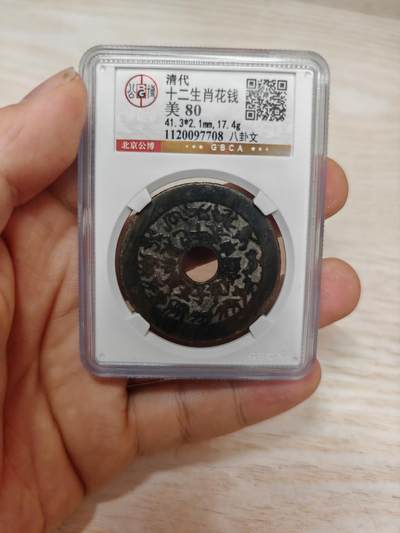 十二生肖 背八卦花钱 字口清晰 皮壳老到（北京公博 美80） - 十二生肖 背八卦花钱 字口清晰 皮壳老到（北京公博 美80）