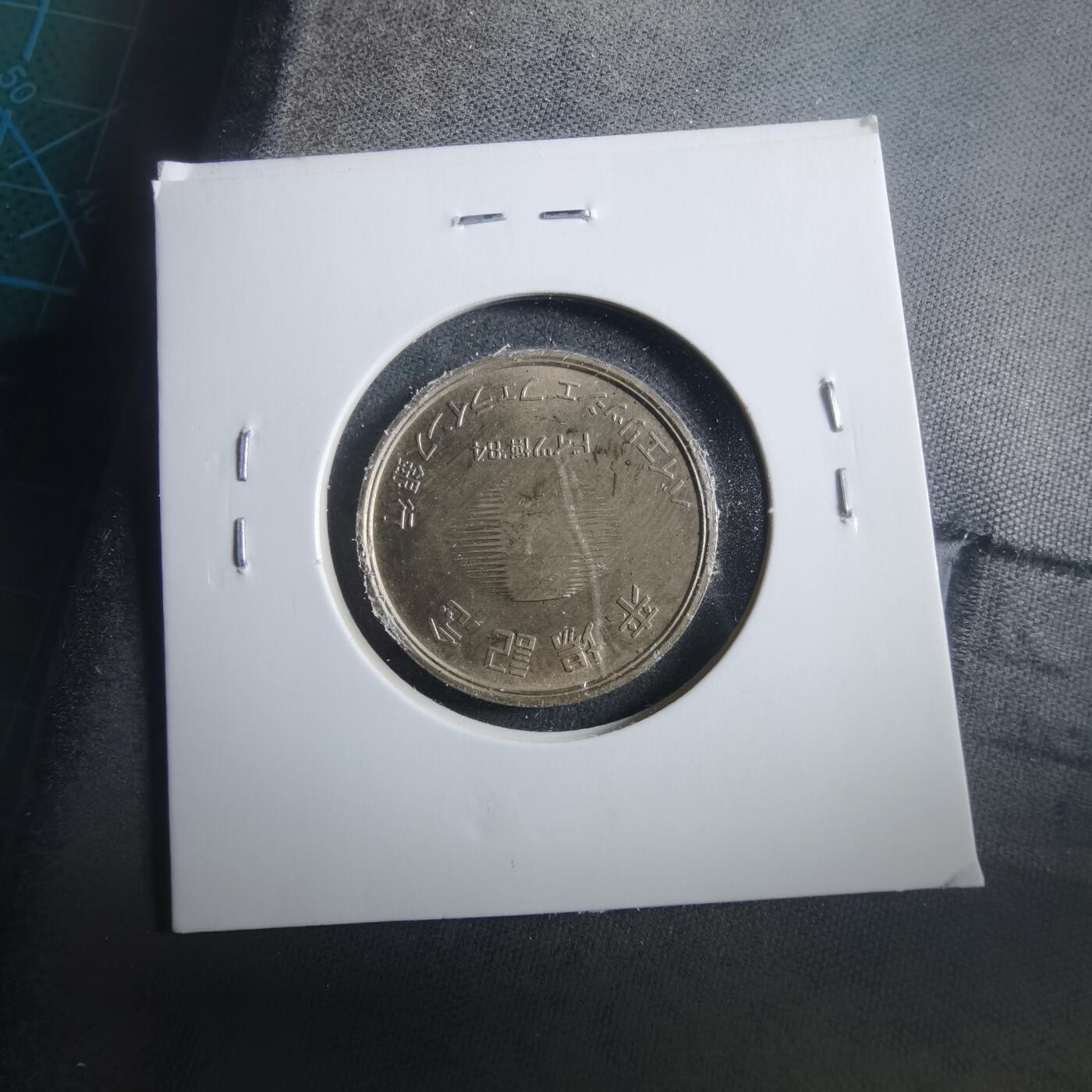 沼泽如烟--第906场 1984年博览会纪念章