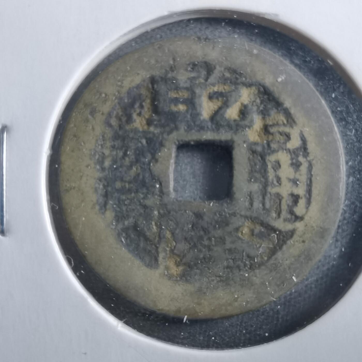 沼泽如烟--第906场 乾隆通宝