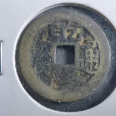 沼泽如烟--第906场 - 乾隆通宝