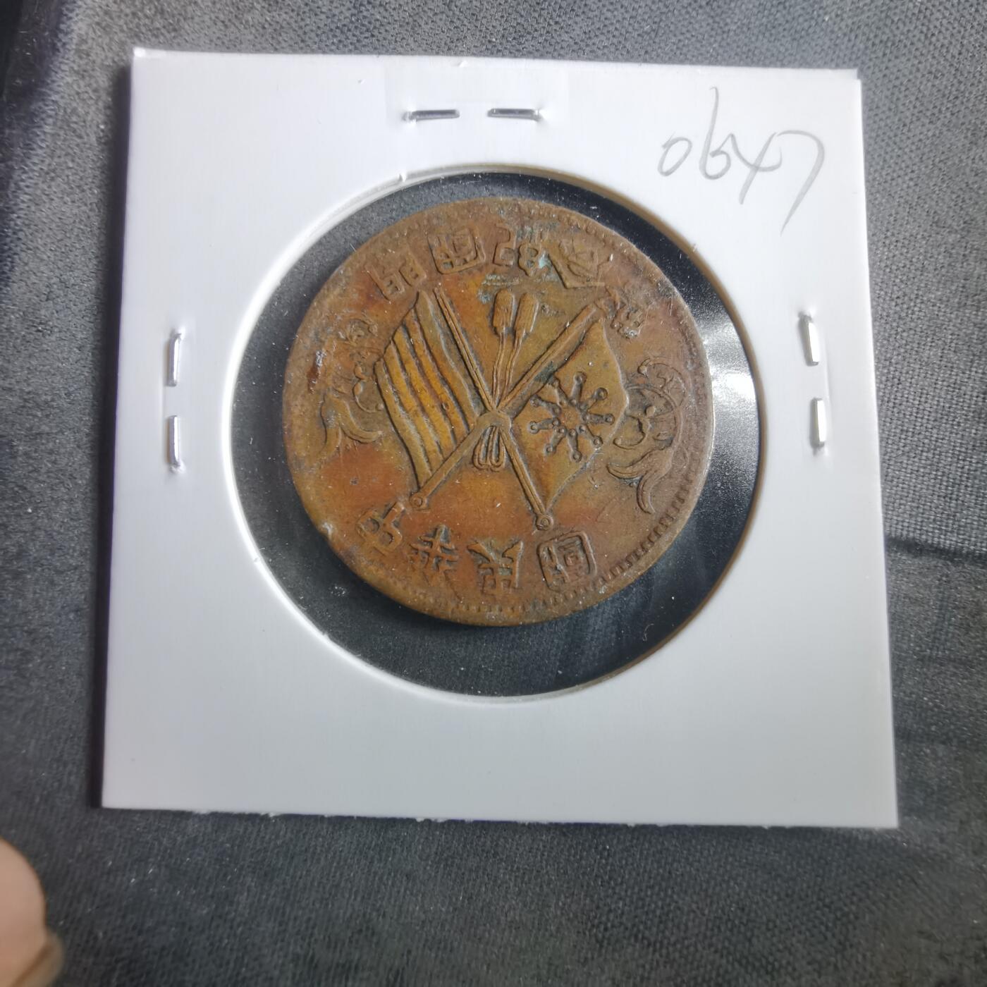 沼泽如烟--第906场 开国纪念币