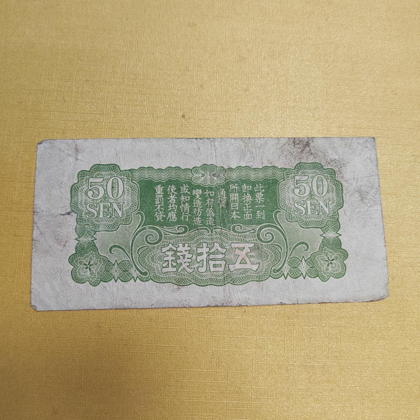 PCAI钱币18-607  各种纸币小专场 军票五十钱