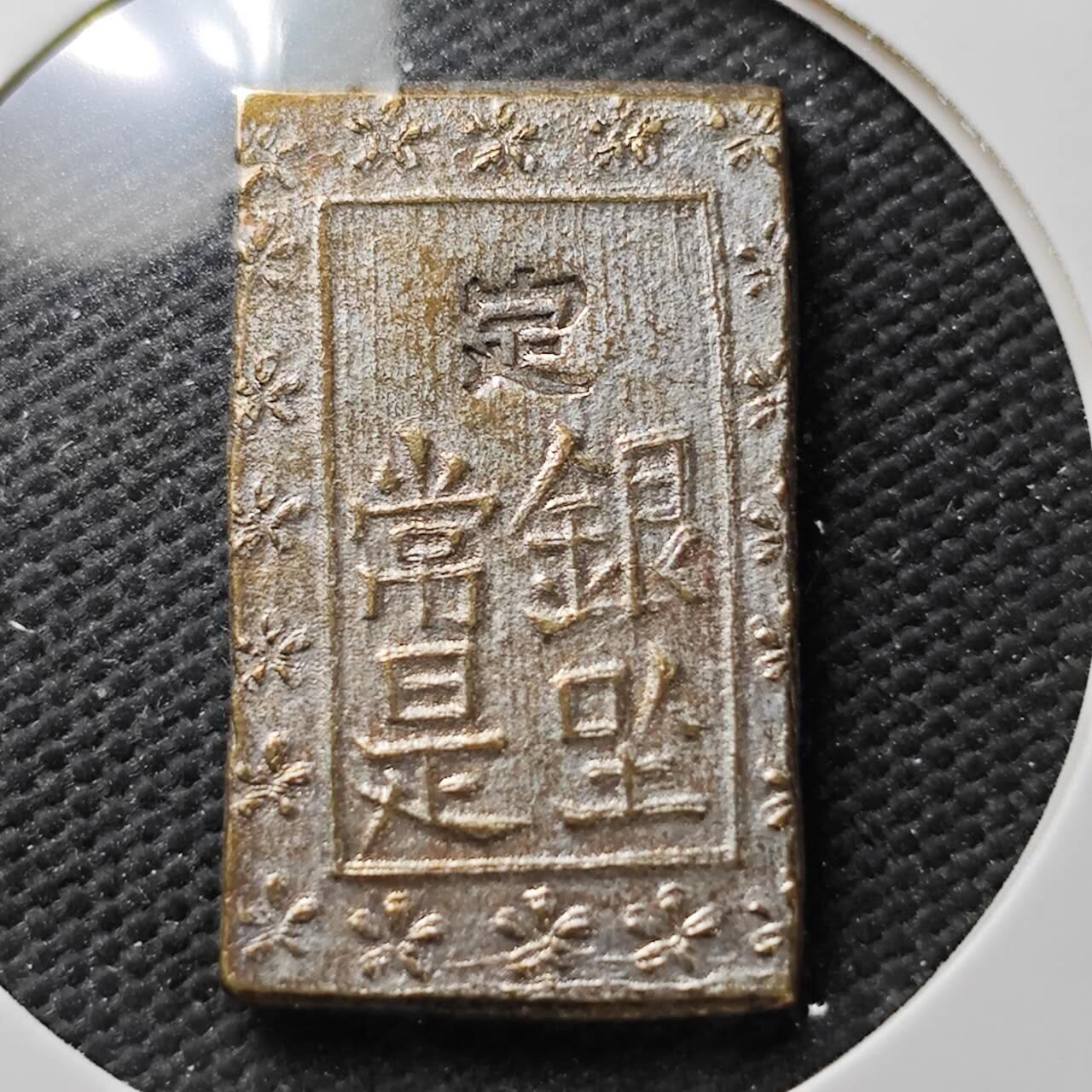 KK钱币收藏小铺  第371场  2月预留时间 周末发货  日本一分银 铜镀银