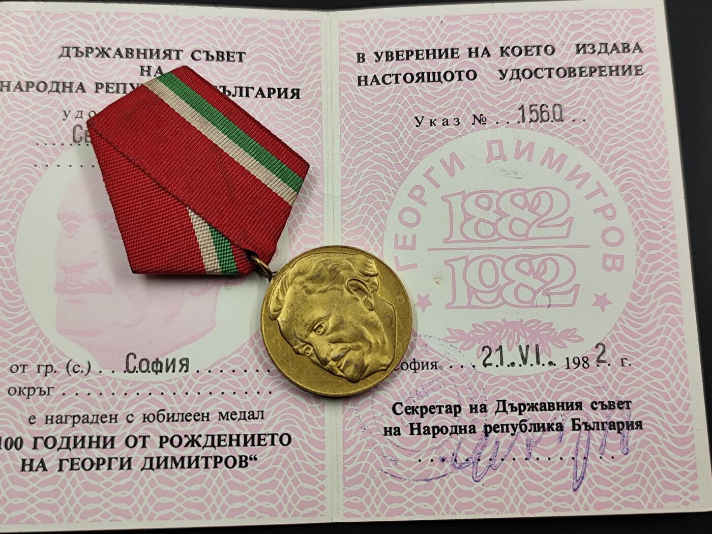 11月13日奖章钱币专场（今晚继续更新） 保加利亚季米特洛夫百年奖章附证书