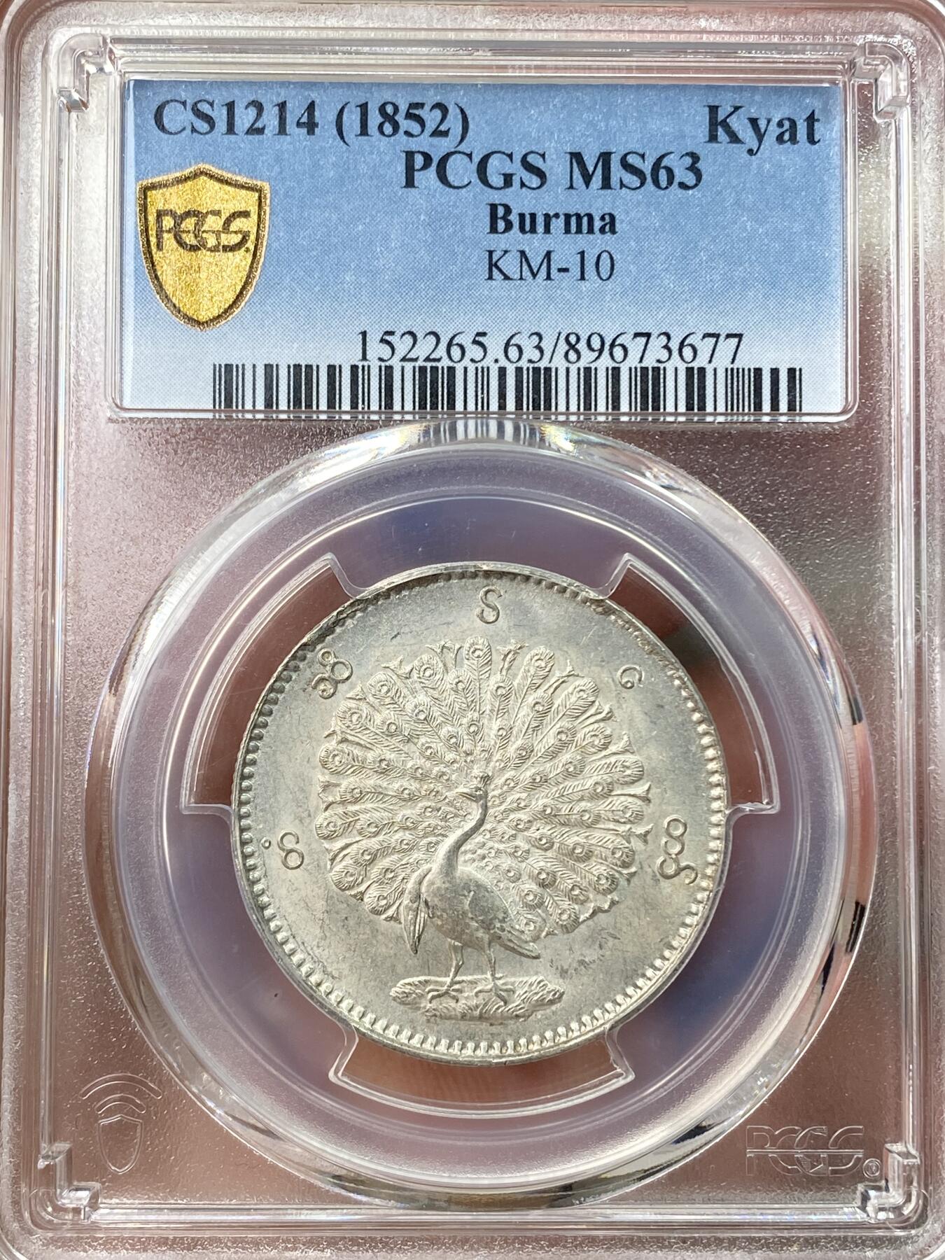 万国钱币拍卖第055期 PCGS MS63 1852年缅甸敏东王朝孔雀1卢比KYAT 经典中南半岛孔雀银币 深打雪白银霜转光全羽 眼睛嘴巴细节均无比清晰 万里挑一的顶级藏品 东南亚最美机制币之一