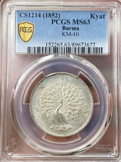 万国钱币拍卖第055期 - PCGS MS63 1852年缅甸敏东王朝孔雀1卢比KYAT 经典中南半岛孔雀银币 深打雪白银霜转光全羽 眼睛嘴巴细节均无比清晰 万里挑一的顶级藏品 东南亚最美机制币之一