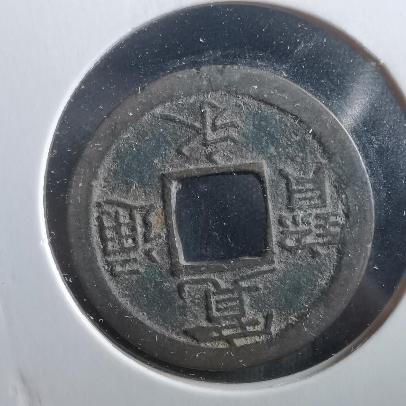 沼泽如烟--第906场 宽永通宝背小