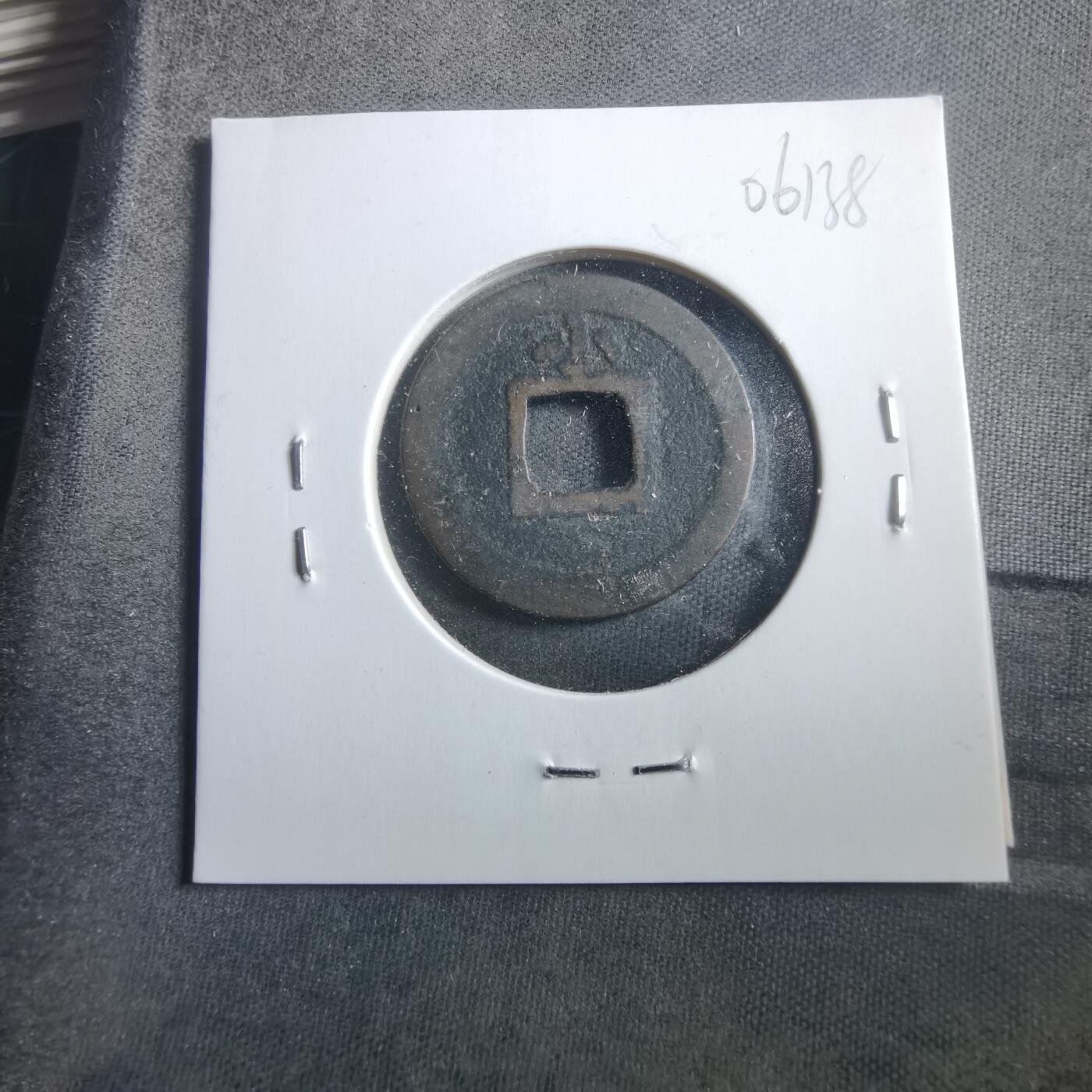 沼泽如烟--第906场 宽永通宝背小