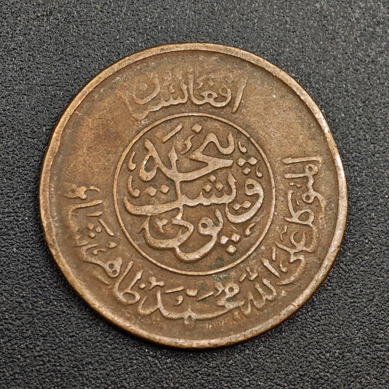 【淘币小摊】限时拍第七百九十七拍  老铜币场  满百包邮可预留两周  周一统一发货  阿富汗25普铜币