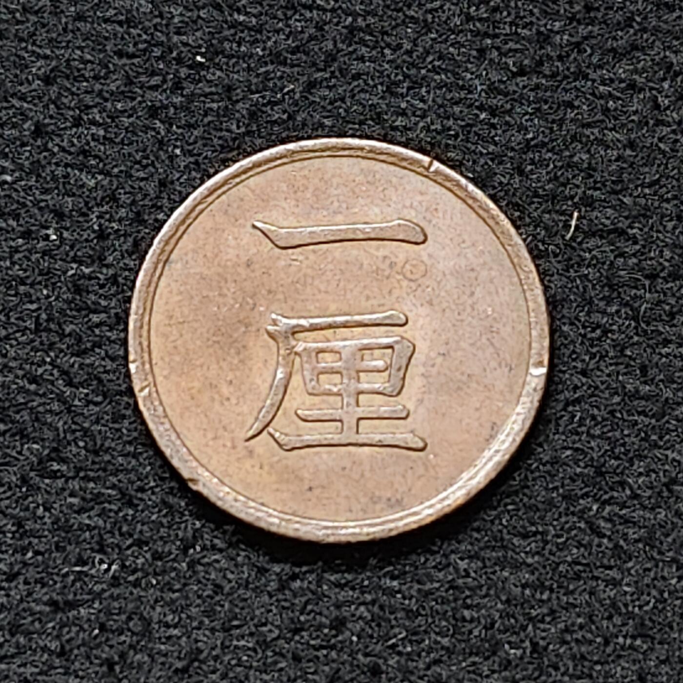 【全场包邮】纯粹捡漏拍478场（免费代拍第15场） 日本明治17年一厘铜币