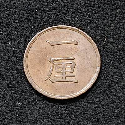 【全场包邮】纯粹捡漏拍478场（免费代拍第15场） - 日本明治17年一厘铜币