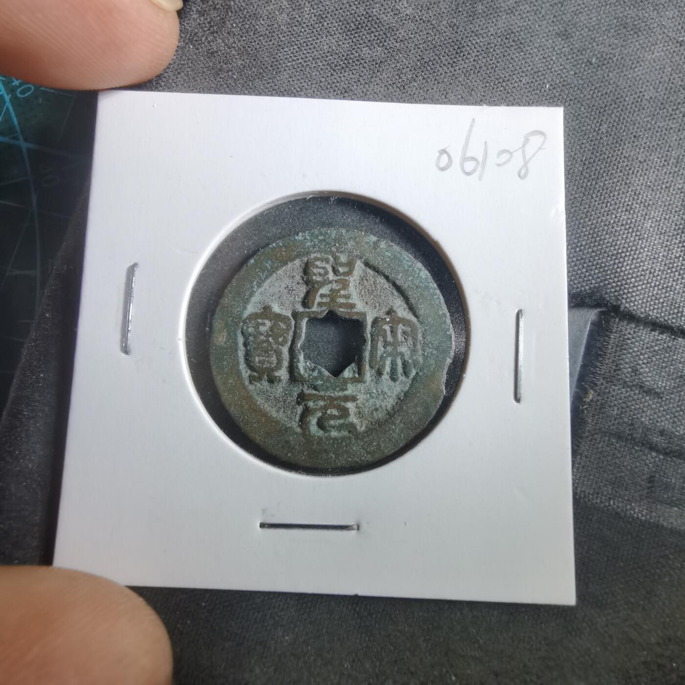 沼泽如烟--第906场 圣宋元宝