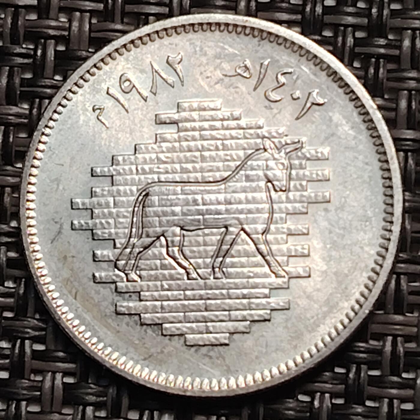 布加迪🐬～世界钱币(上海)🌾第 259 期 /  各国套币和散币 伊拉克🇮🇶 1982年 古巴比伦系列 50费尔纪念币镍币