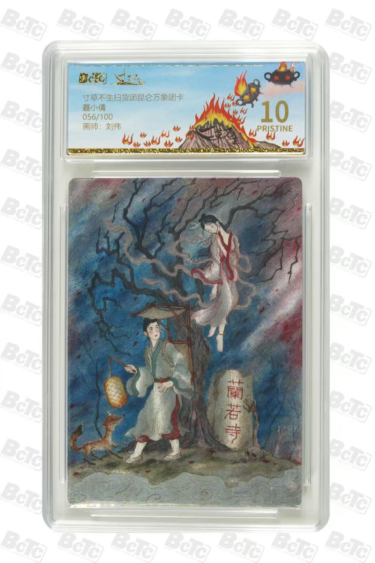 秋萤阁第31期 (11月16日周日晚上21点截拍，欢迎竞拍)  寸草不生昆仑万象团卡 56/100 10星