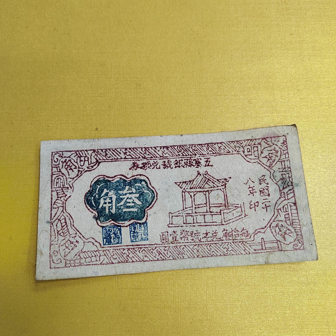 PCAI钱币18-607  各种纸币小专场 五寨三角