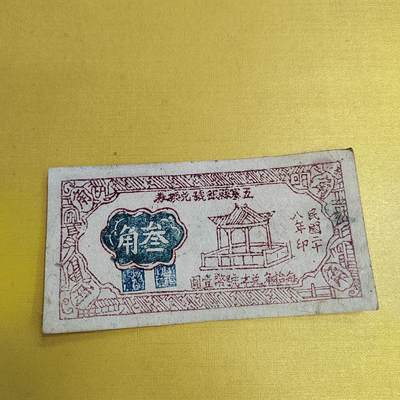 PCAI钱币18-607  各种纸币小专场 - 五寨三角