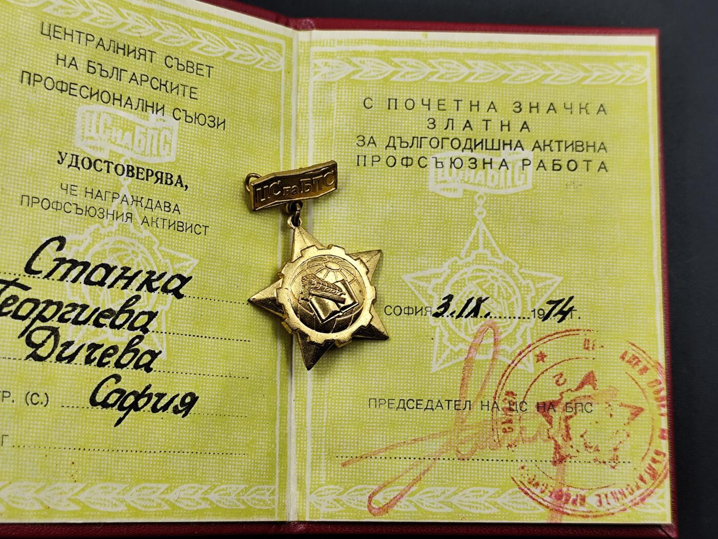 11月13日奖章钱币专场（今晚继续更新） 保加利亚金级工会荣誉奖章附证书