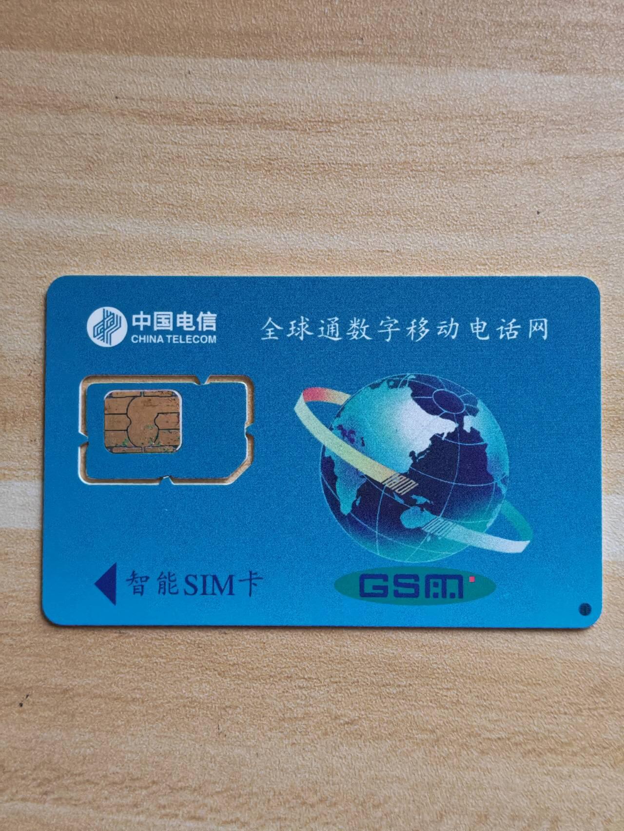 （手机SIM卡 IC卡 交通卡 磁卡）第08期2025年11月16日晚21：10时延时截拍 福建手机SIM卡 组芯97年 