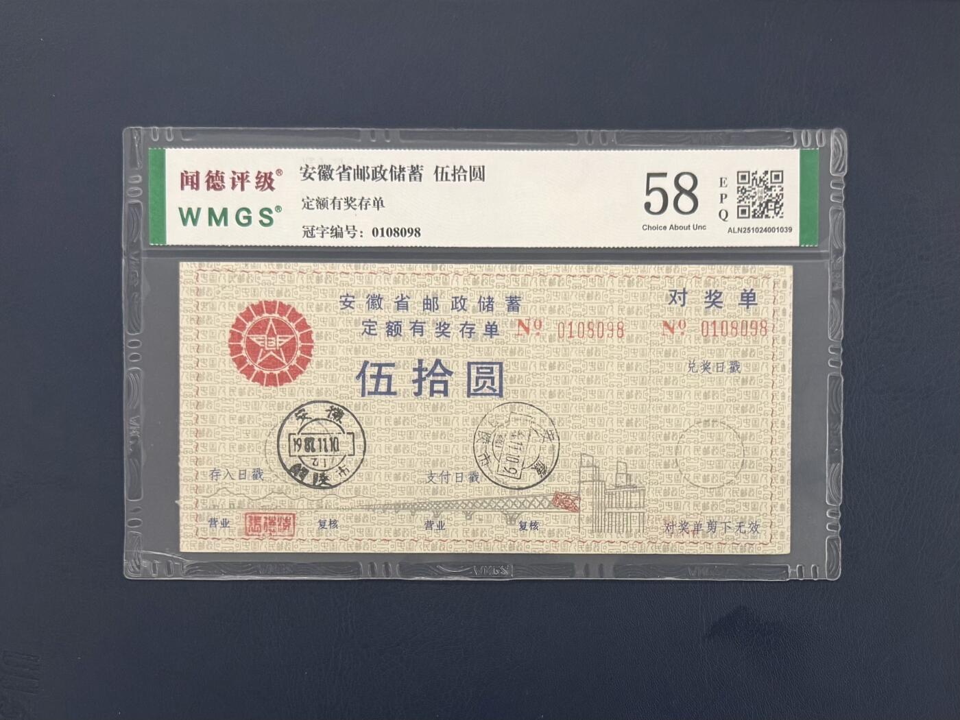 闻德评级金融票证限时拍，全场包邮0佣金，第09期