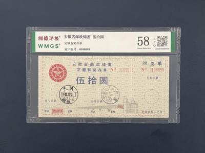 闻德评级金融票证限时拍，全场包邮0佣金，第09期 - 安徽省邮政储蓄定额存单伍拾圆，闻德58E
