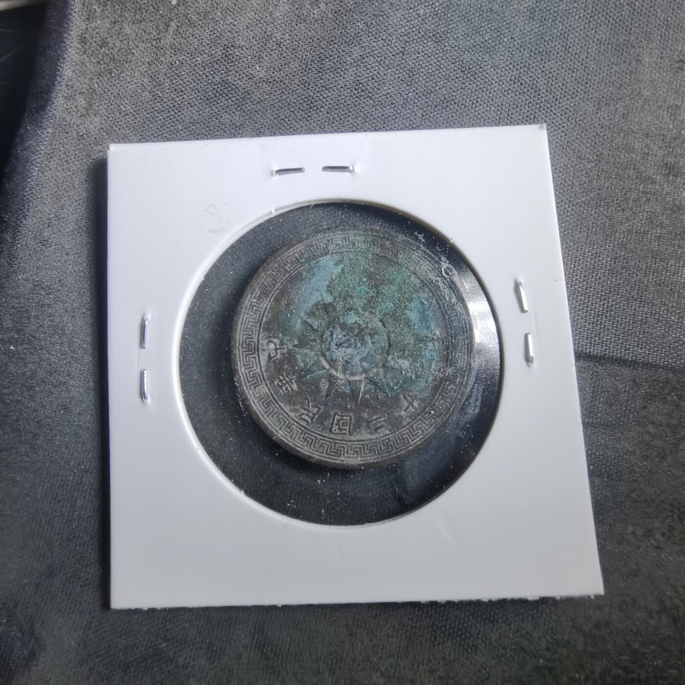 沼泽如烟--第906场 民国二十七年一分