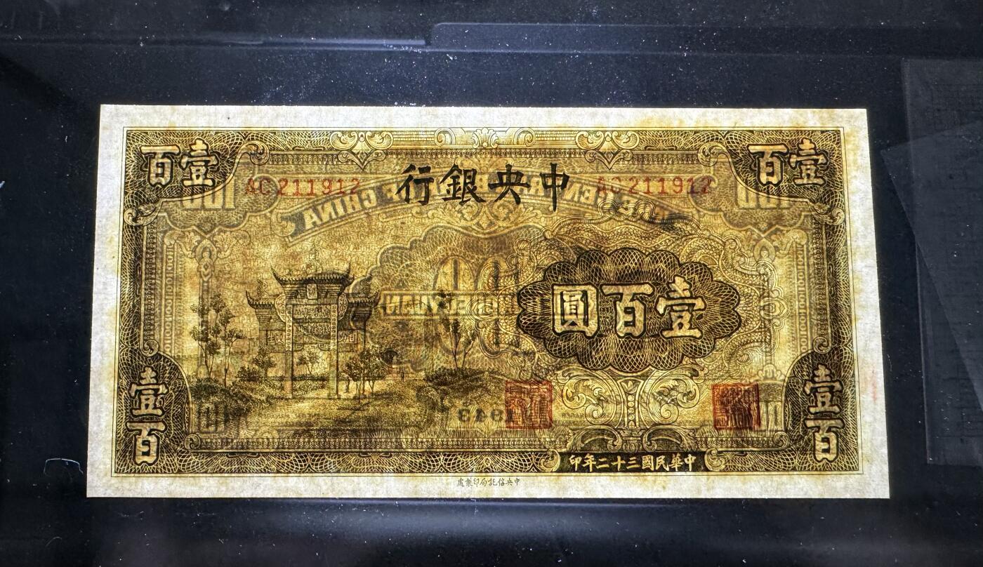 【11.17】世界纸币专场*第3期 中央银行壹佰圆