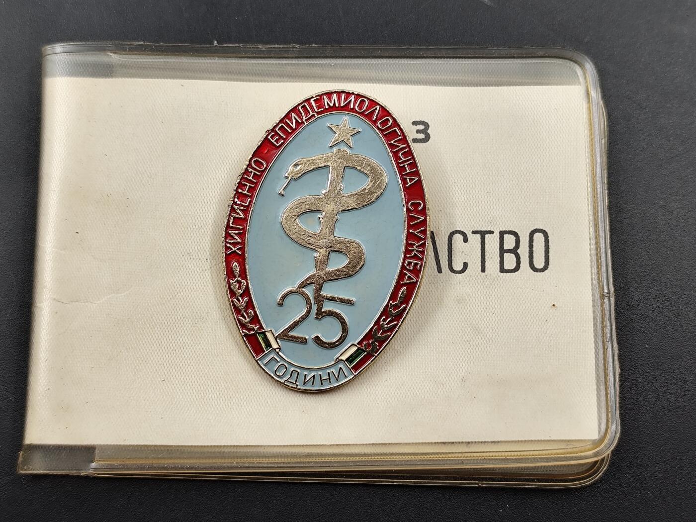 11月13日奖章钱币专场（今晚继续更新） 保加利亚流行病学服务25周年纪念章附证书