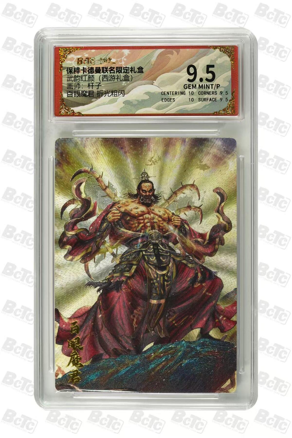 秋萤阁第31期 (11月16日周日晚上21点截拍，欢迎竞拍)  卡德曼西游礼盒 百眼魔君 9.5 杆子绘