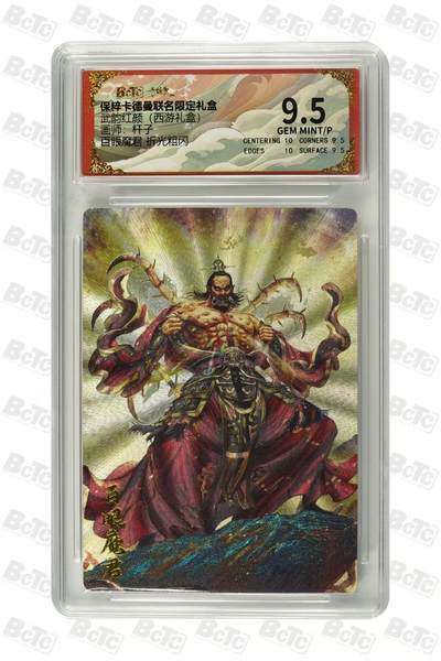 秋萤阁第31期 (11月16日周日晚上21点截拍，欢迎竞拍)  - 卡德曼西游礼盒 百眼魔君 9.5 杆子绘