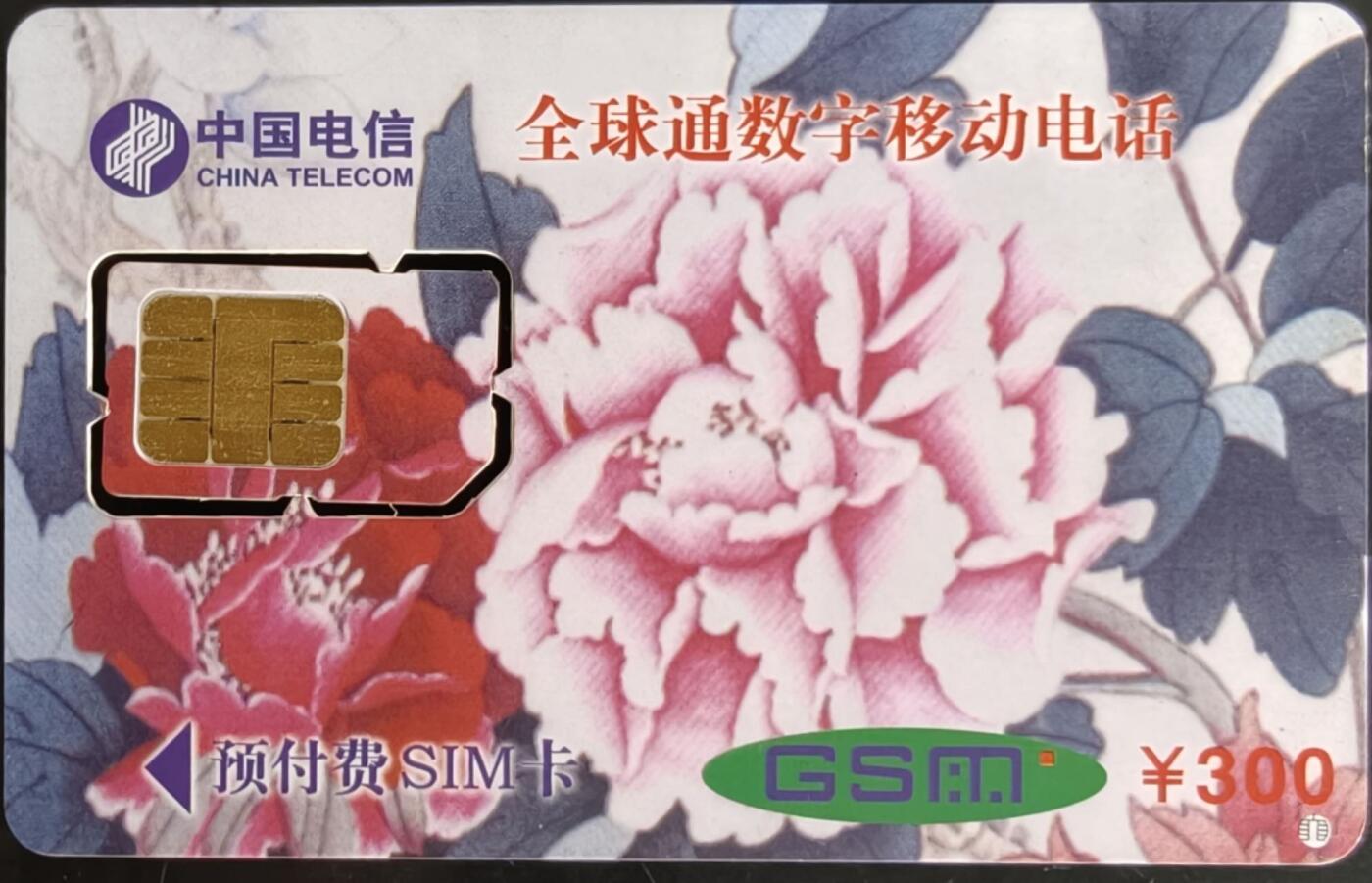 公藏第58期裸卡拍卖 广东手机卡【98航空航天展300元】一枚活芯卡，品见图。