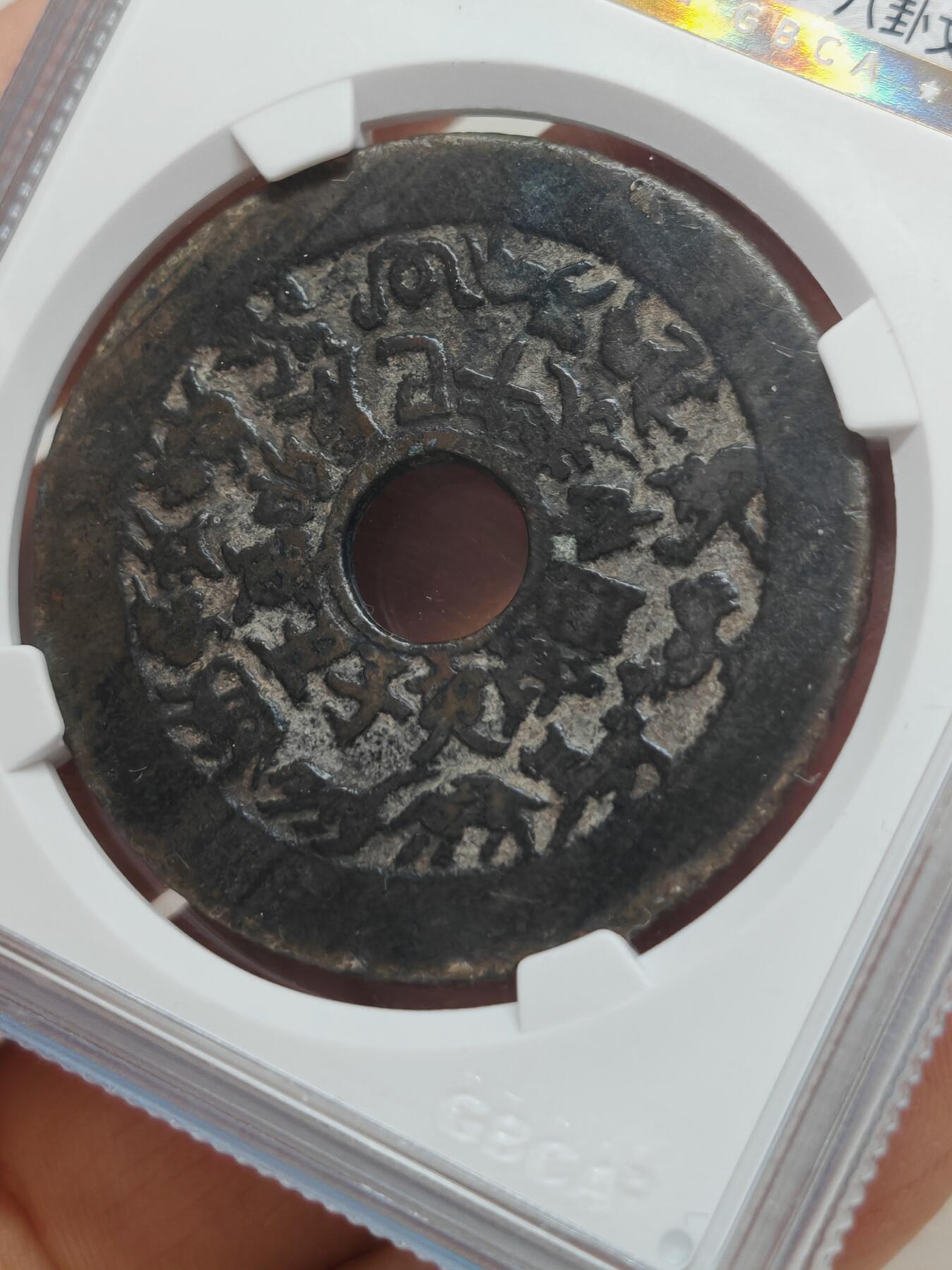 十二生肖 背八卦花钱 字口清晰 皮壳老到（北京公博 美80）