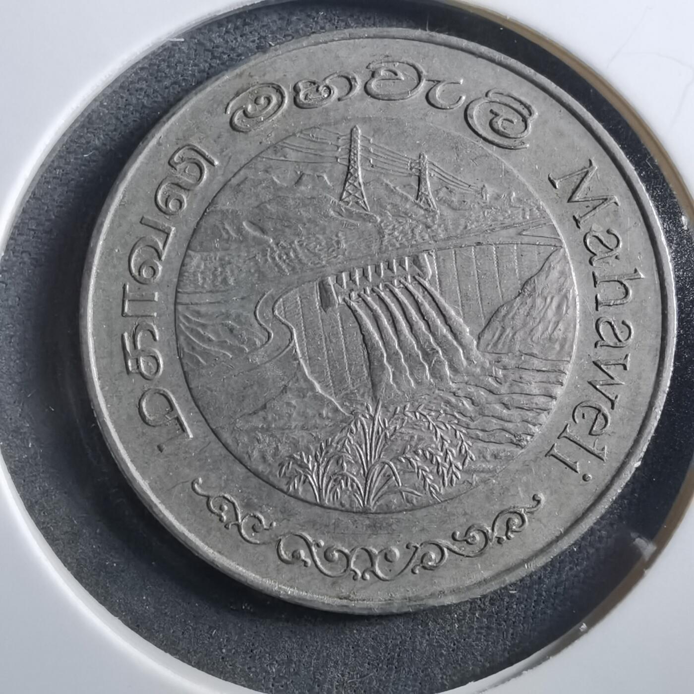 沼泽如烟--第906场 斯里兰卡1981年2卢比纪念币