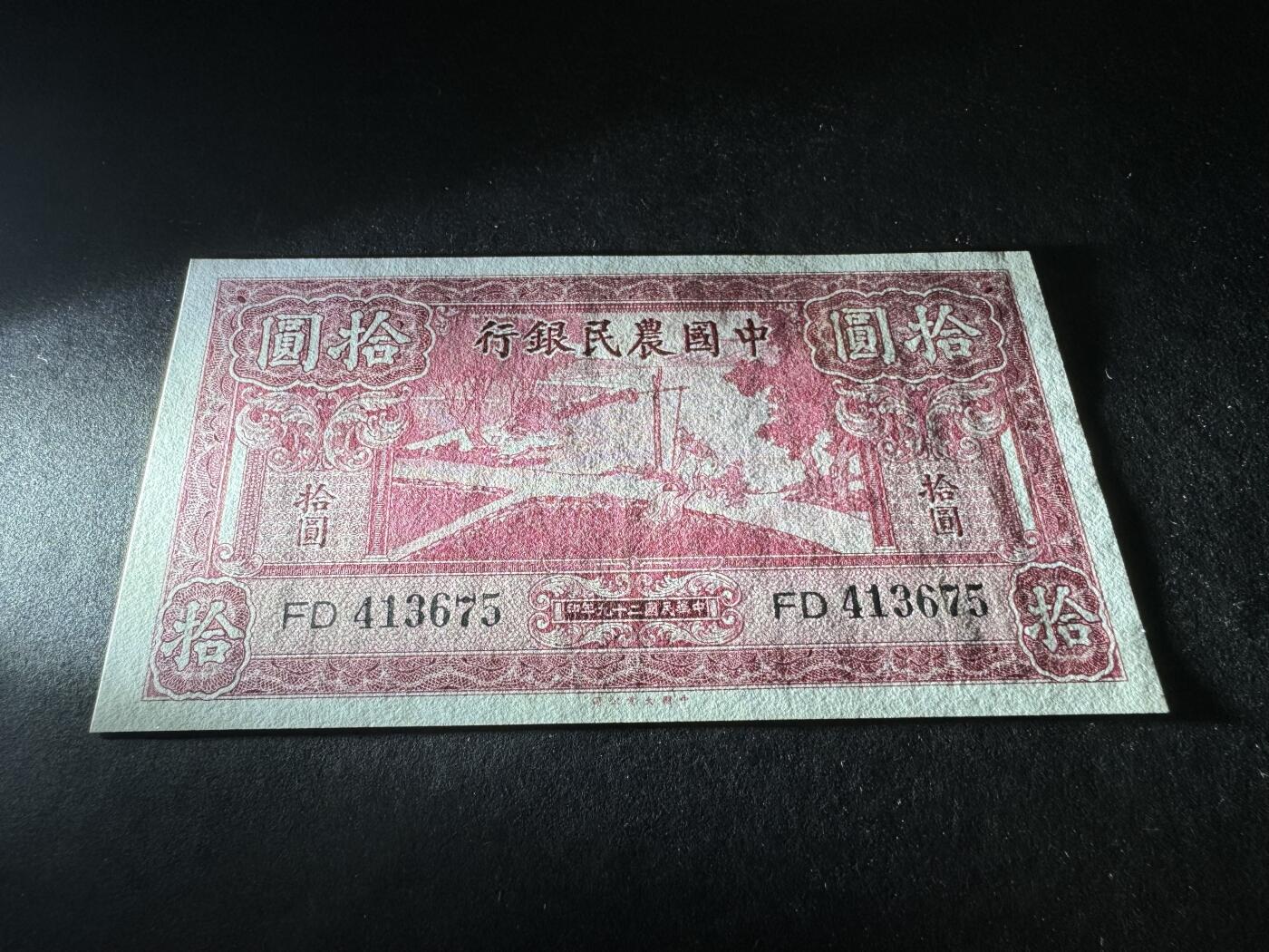 【11.17】世界纸币专场*第3期 中国农民银行拾圆