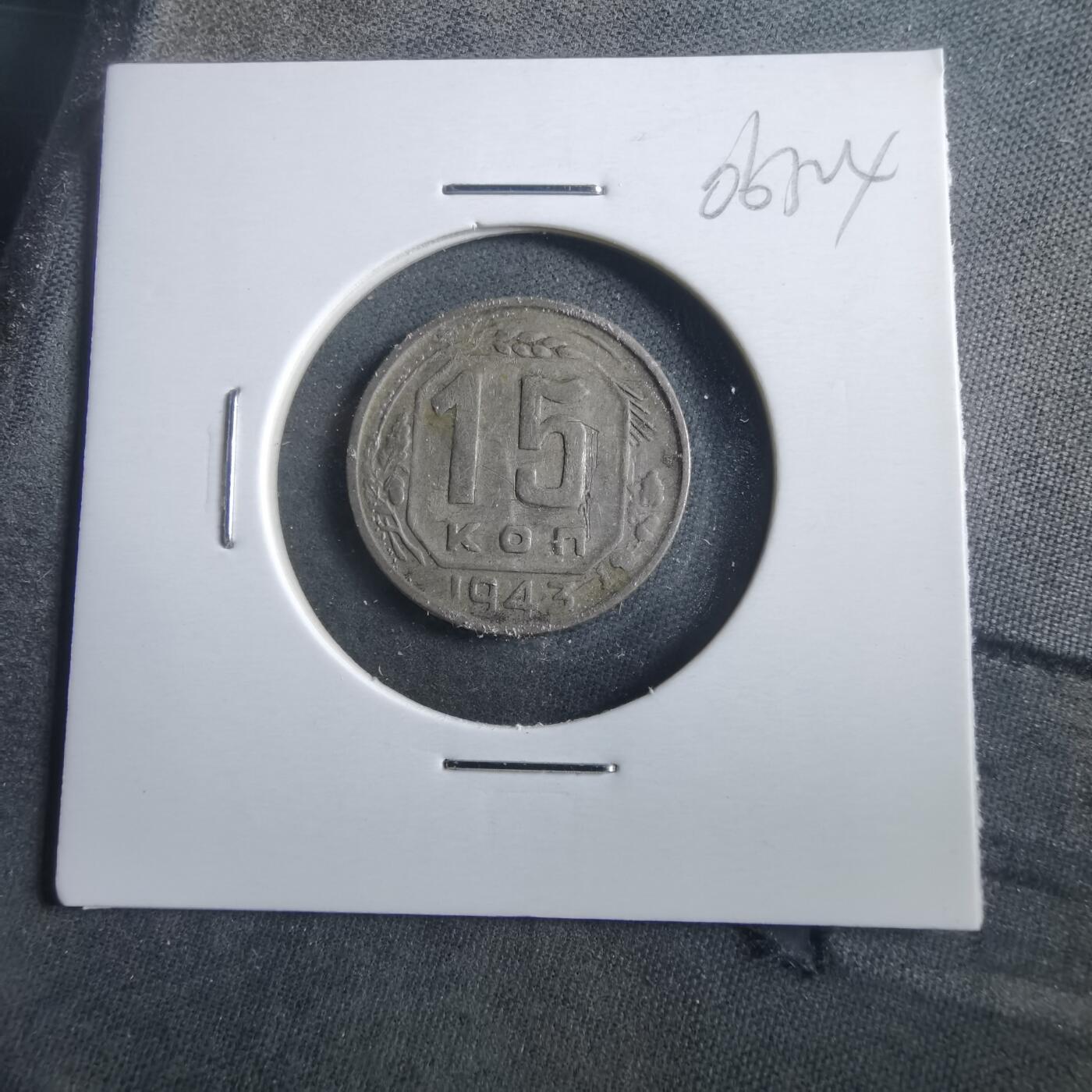 沼泽如烟--第906场 苏联1943年15戈比