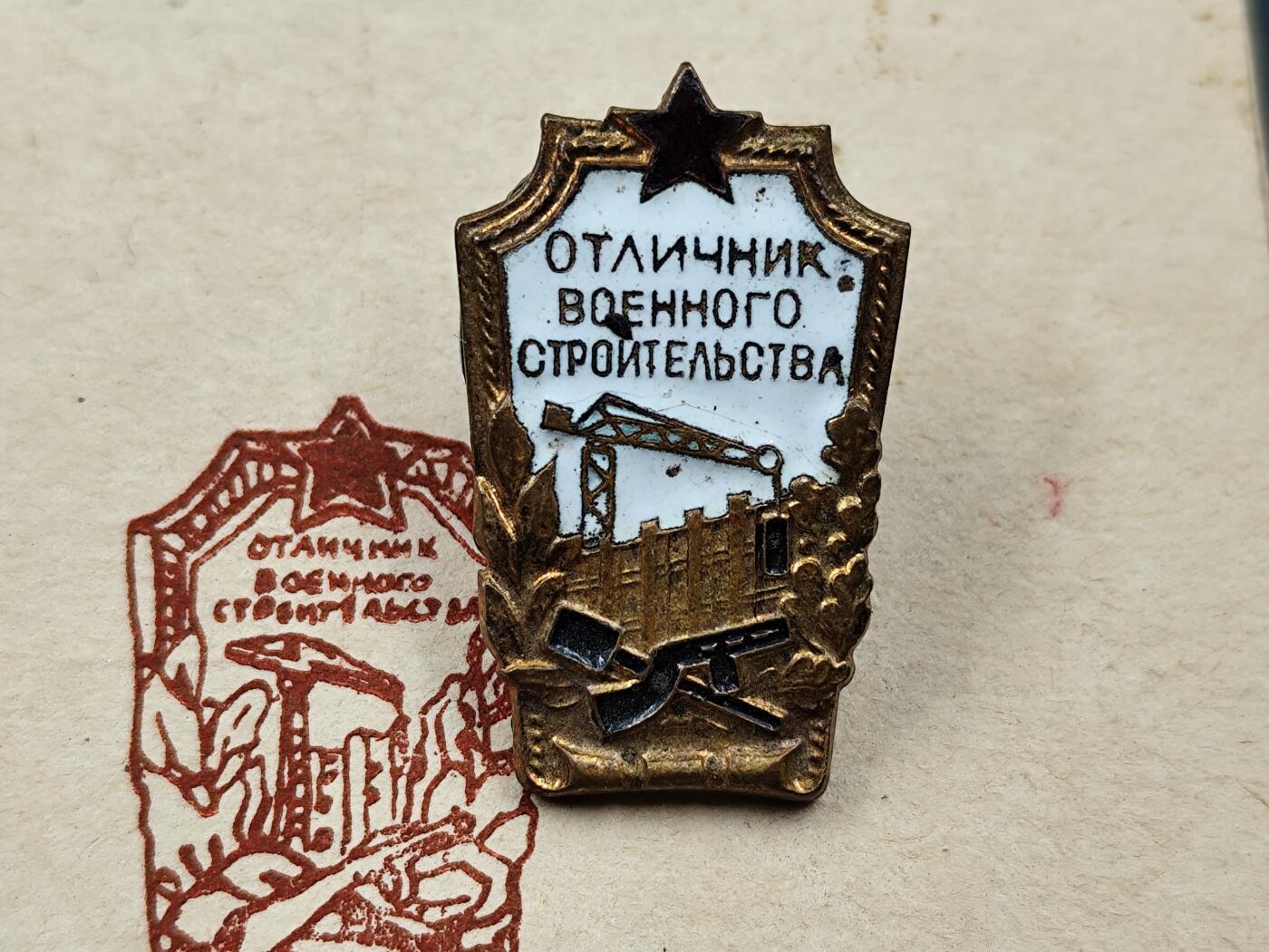 11月13日奖章钱币专场（今晚继续更新） 苏联军事建筑优秀工作者徽章附证书 少见附证书品种