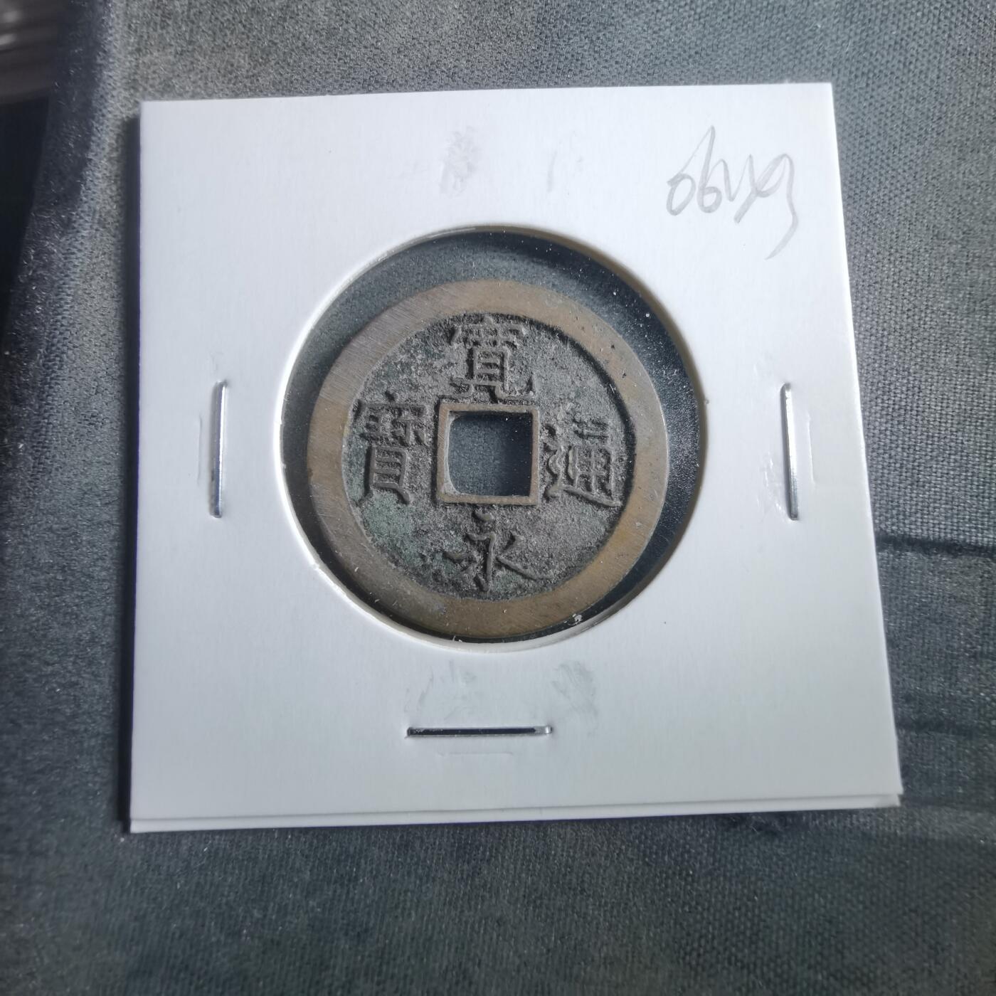 沼泽如烟--第906场 宽永通宝