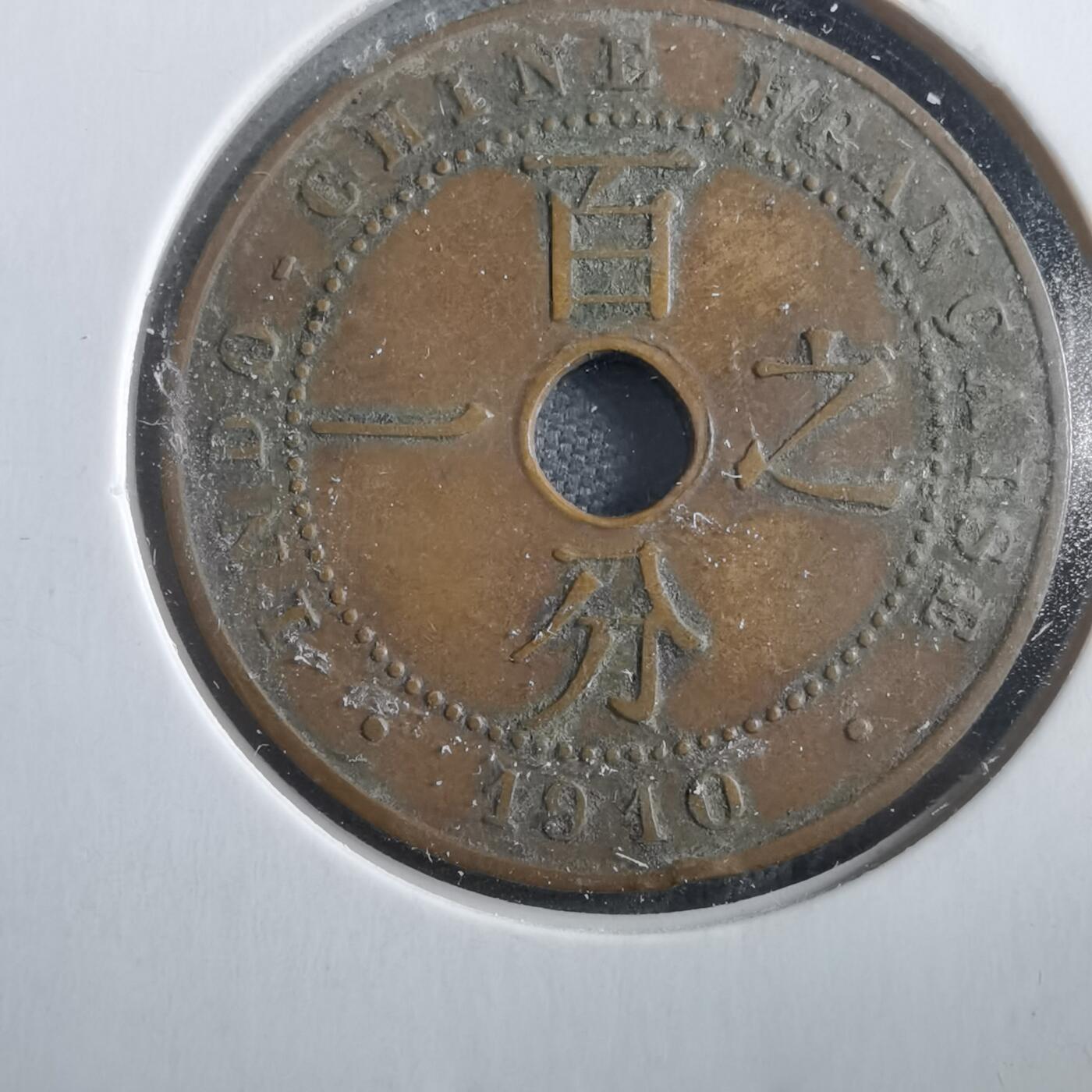 沼泽如烟--第906场 法属印度支那1910年百分之一元 一分