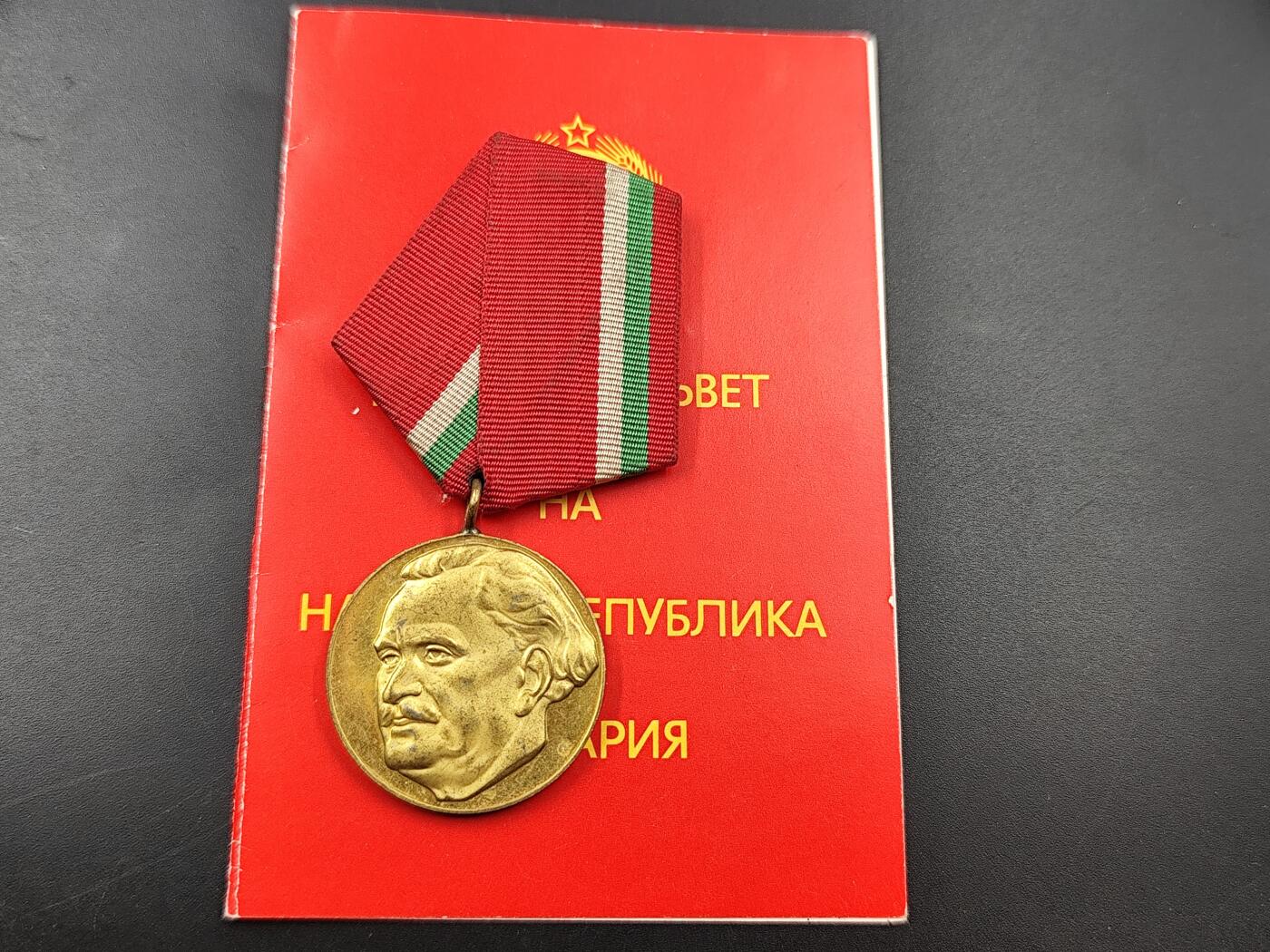 11月13日奖章钱币专场（今晚继续更新） 保加利亚季米特洛夫百年奖章附证书