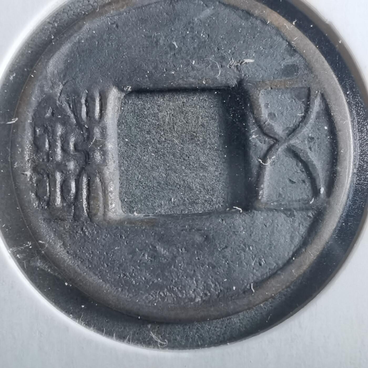 沼泽如烟--第906场 五铢