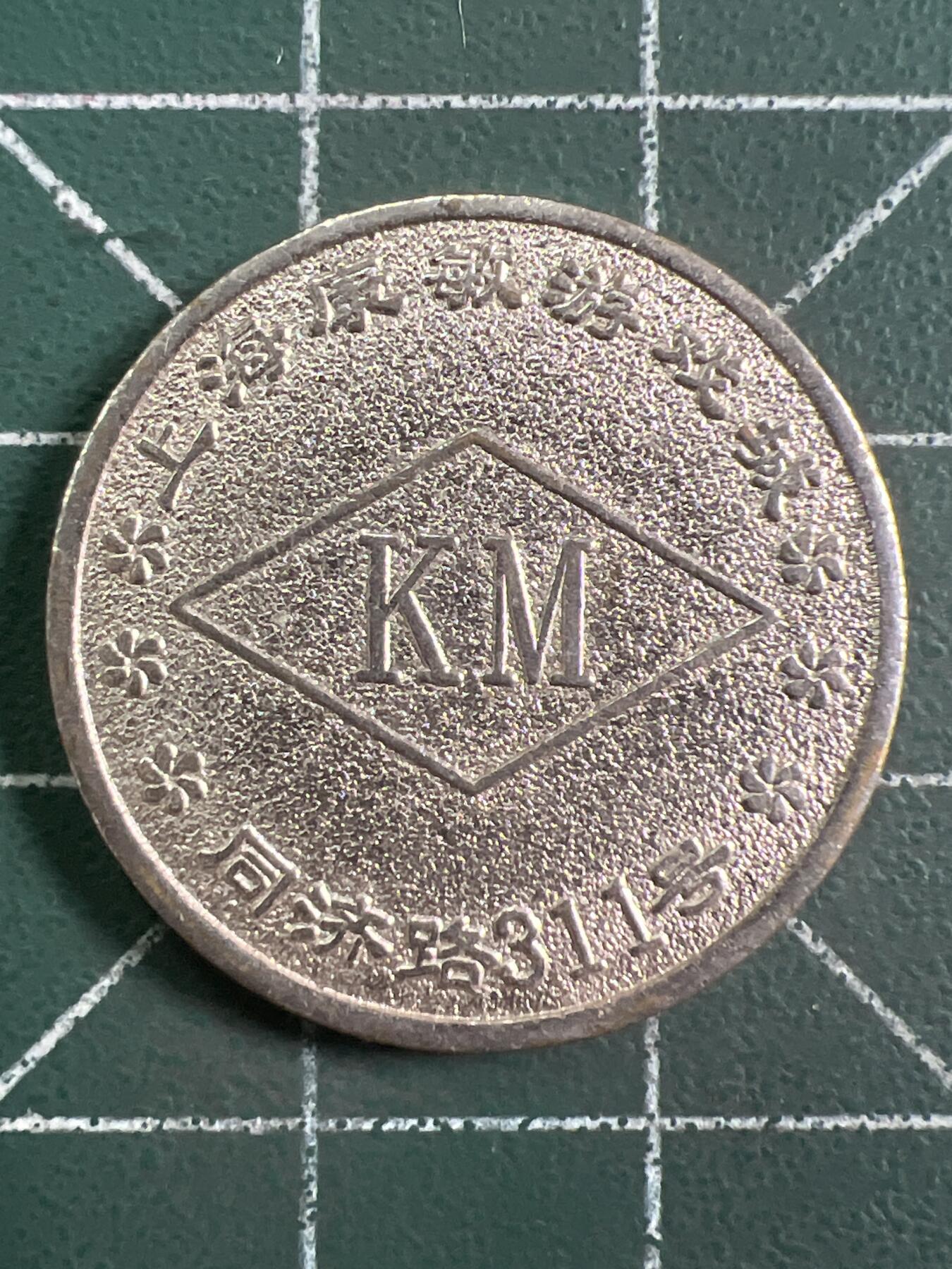 第1047 硬币专场 （无押金，捡漏，全场50包邮，偏远地区除外，接收代拍业务，本店十天发一次货） 代用币