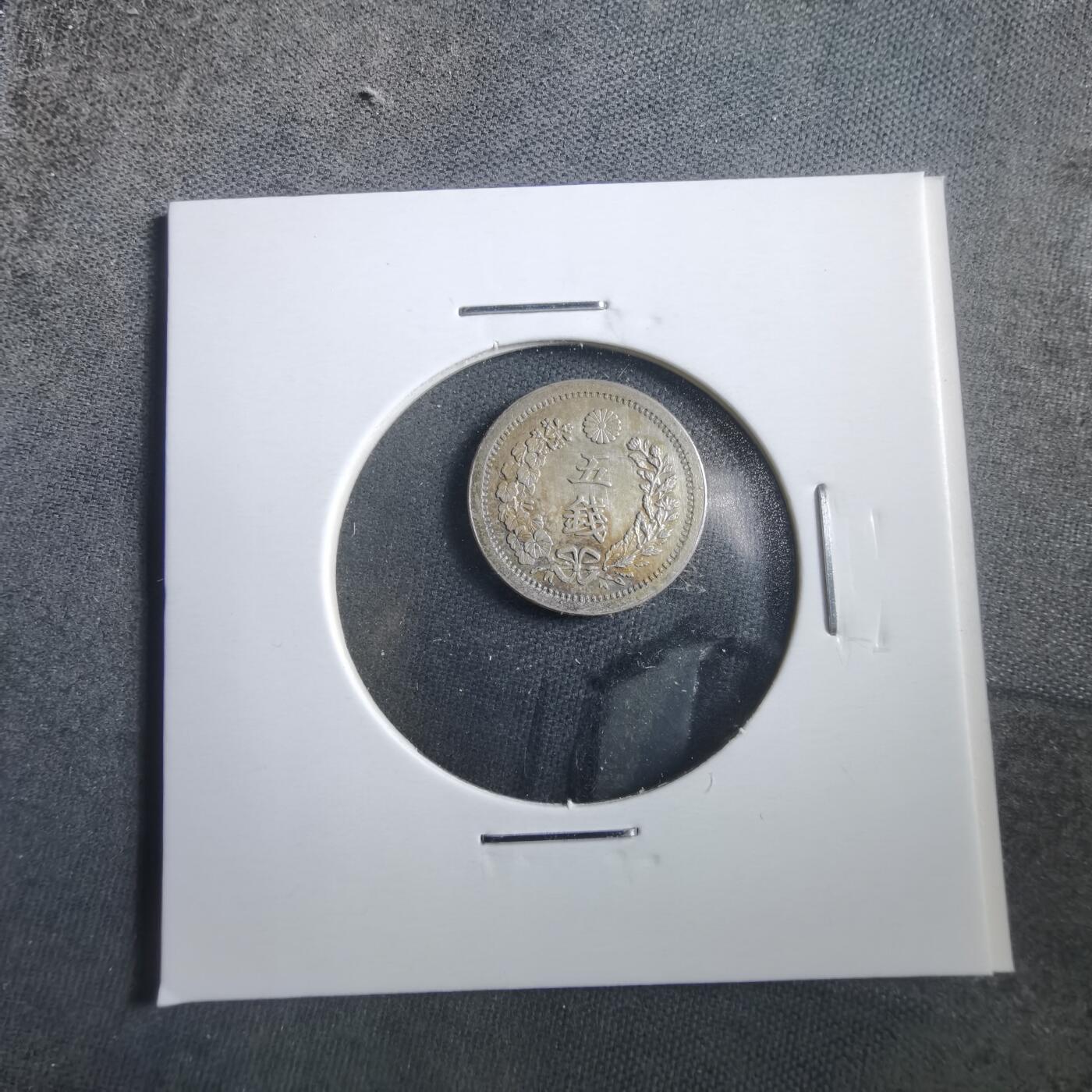 沼泽如烟--第906场 明治八年龙五钱银币