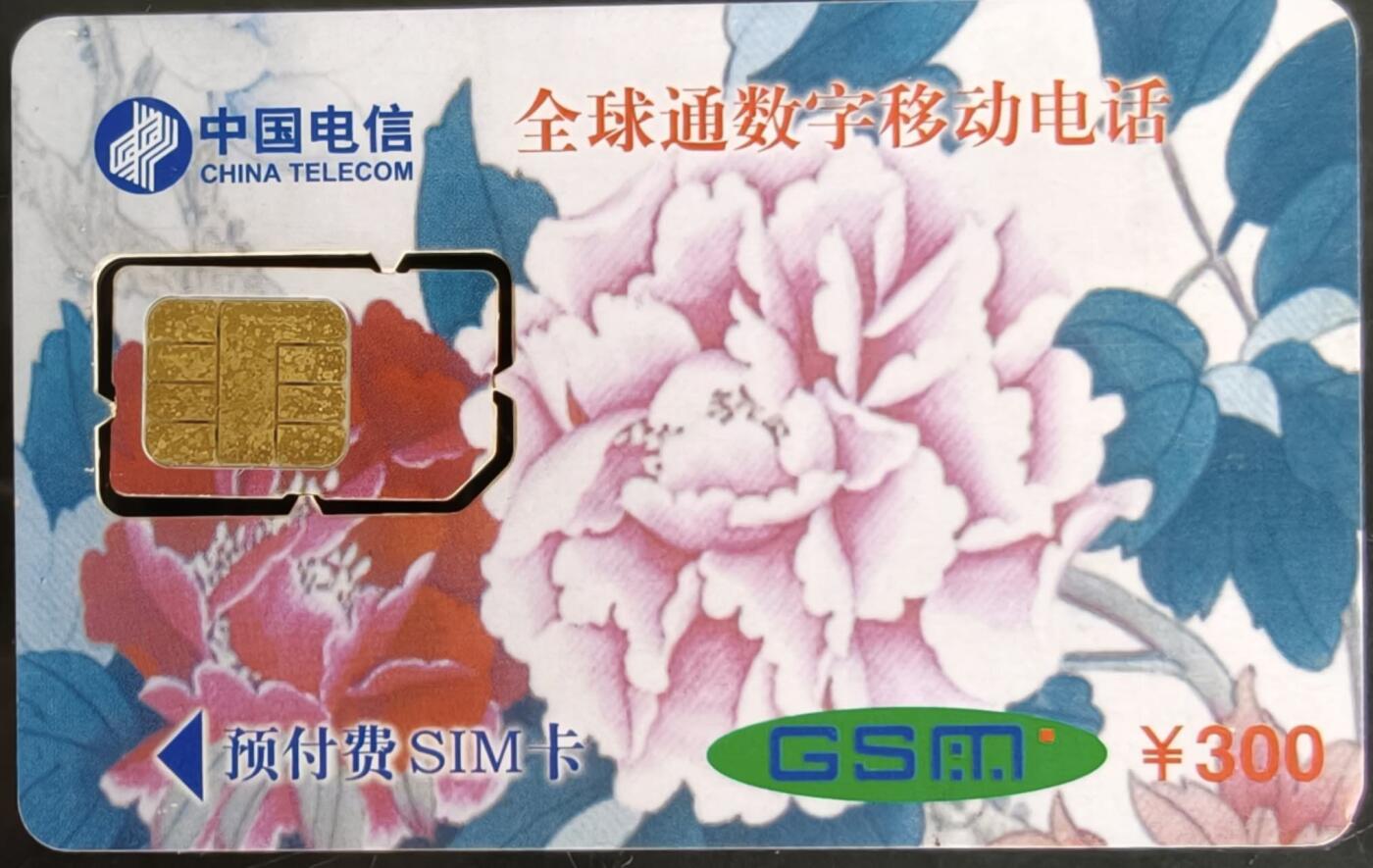 公藏第58期裸卡拍卖 广东手机卡【佛山剪纸300元】一枚活芯，品见图。