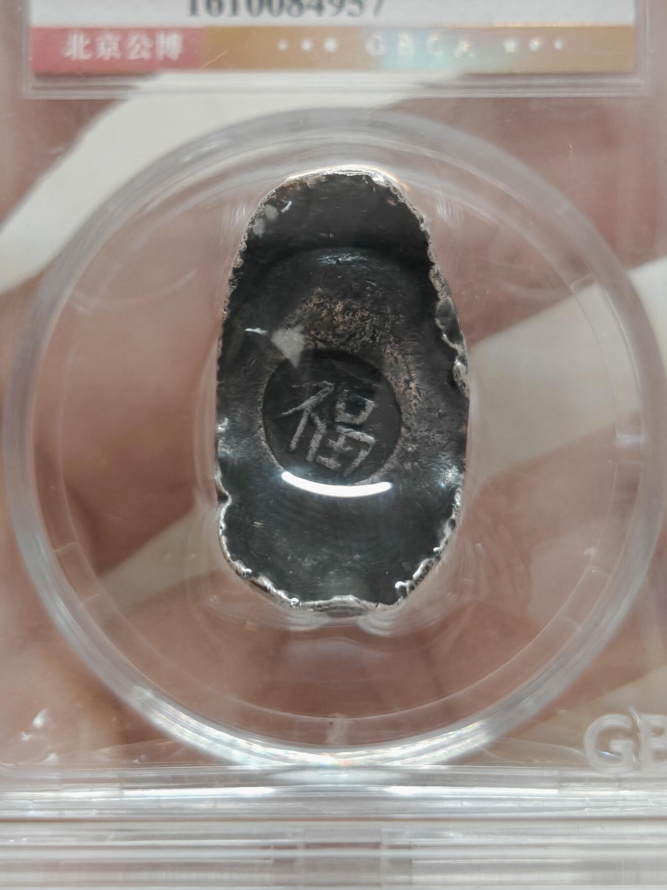 清末民初 福字吉语银锭 一两 字口清晰形制完整（北京公博AU50）