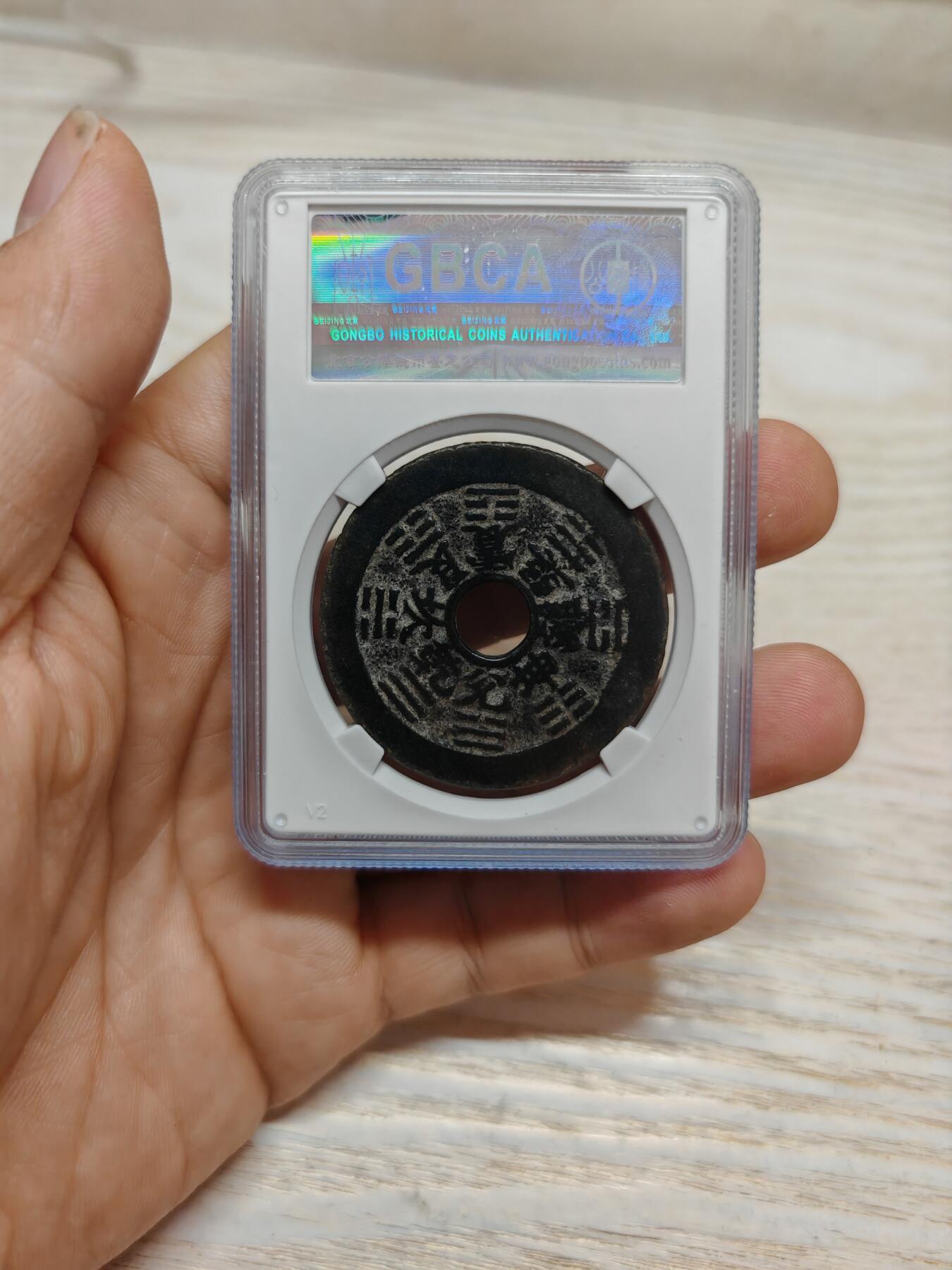 十二生肖 背八卦花钱 字口清晰 皮壳老到（北京公博 美80）