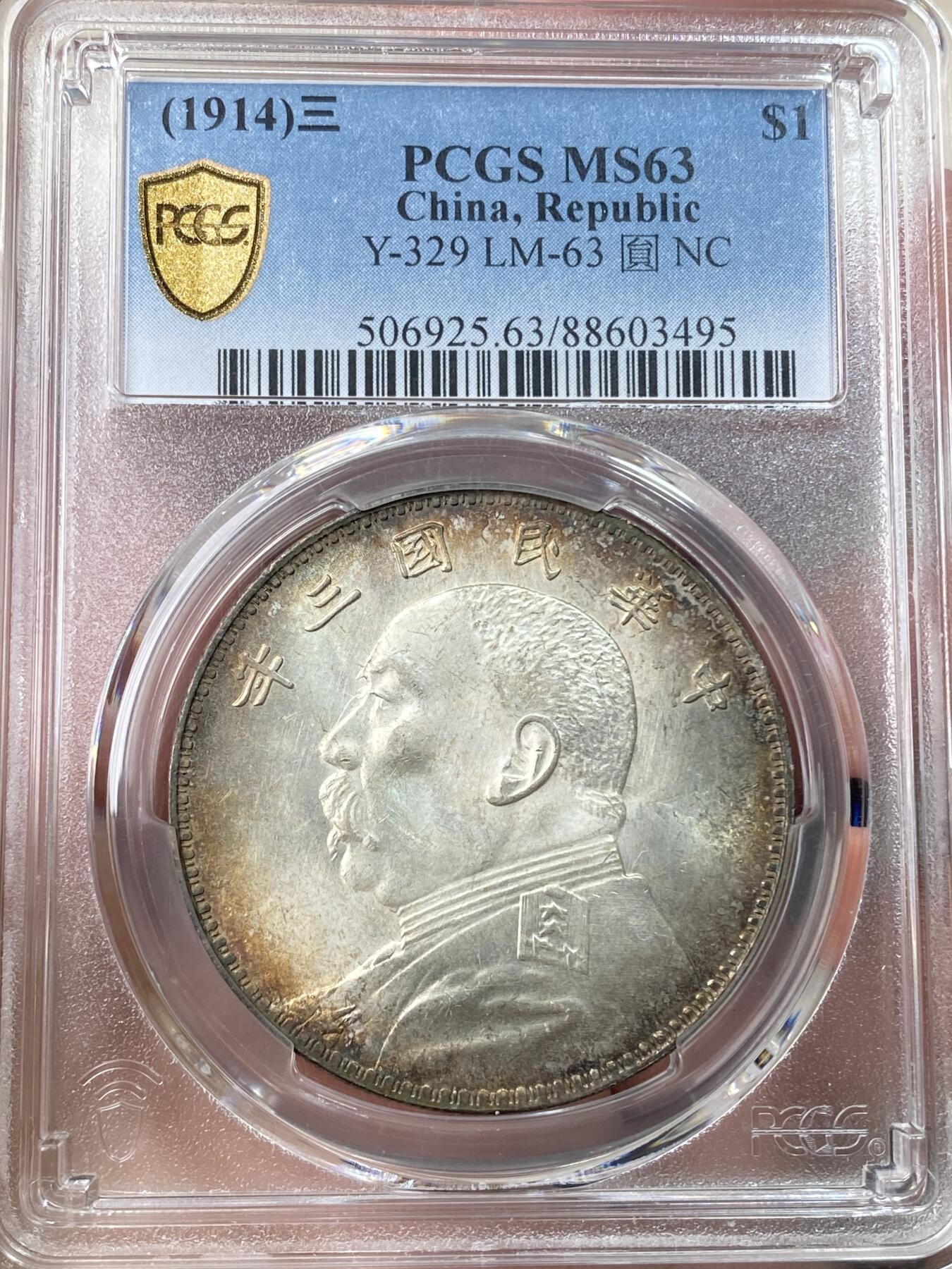 万国钱币拍卖第055期 PCGS MS63 1914年民国三年袁像一元 民字第二横断开小版别 环彩黄油转光极美