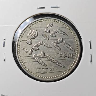 KK钱币收藏小铺  第371场  2月预留时间 周末发货 -  日本500円纪念币