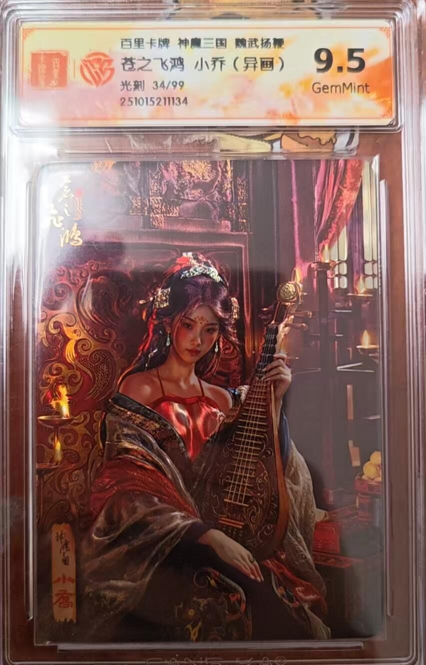 阳大大卡牌拍卖第82期（持续收拍品，周六晚上九点截拍，进群福利早知道） 百里卡牌 苍之飞鸿 五子良将 魏武扬鞭 盲盒编号光刻卡 肚兜小乔34/99