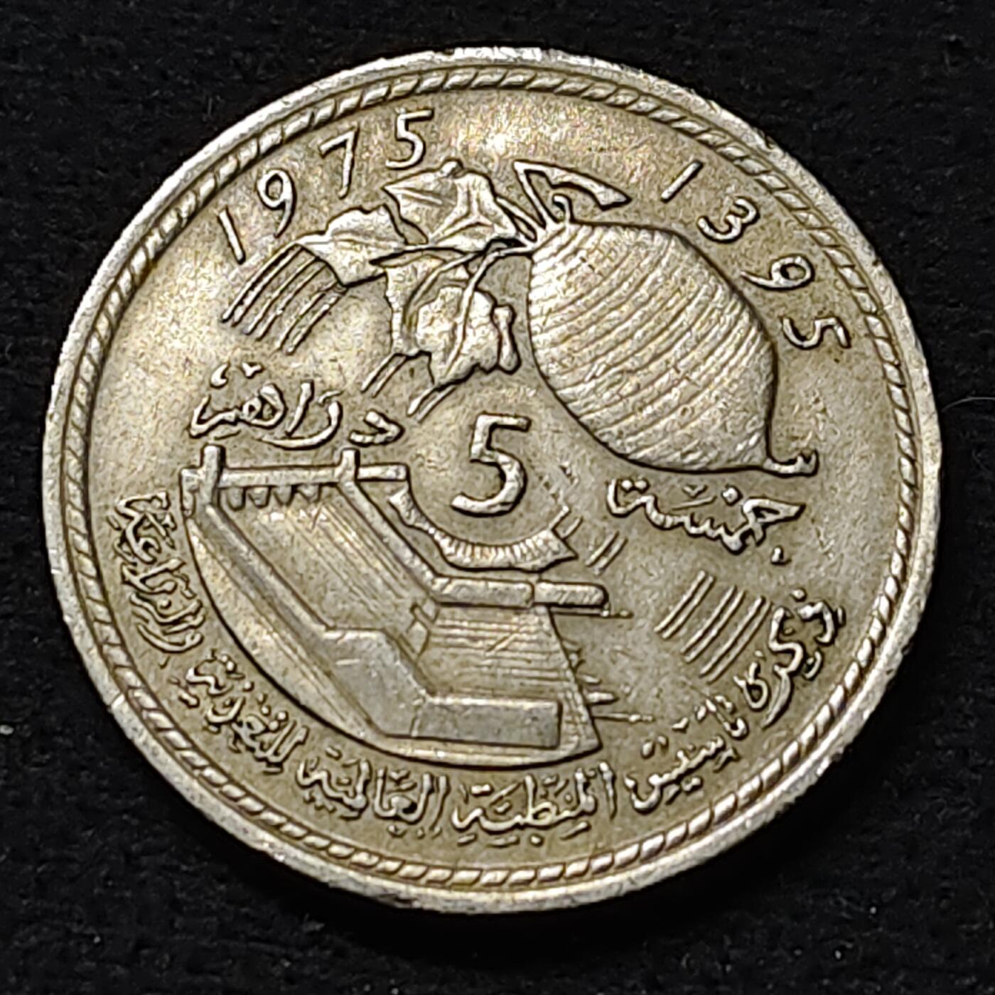 【全场包邮】纯粹捡漏拍478场（免费代拍第15场） 摩洛哥1975年5迪拉姆